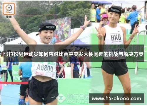 马拉松男运动员如何应对比赛中突发大便问题的挑战与解决方案 马拉松男运动员如何应对比赛中突发大便问题的挑战与解决方案