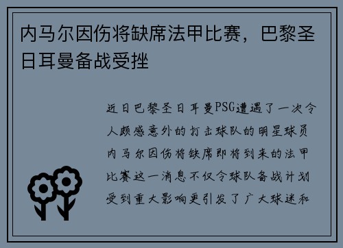 内马尔因伤将缺席法甲比赛，巴黎圣日耳曼备战受挫