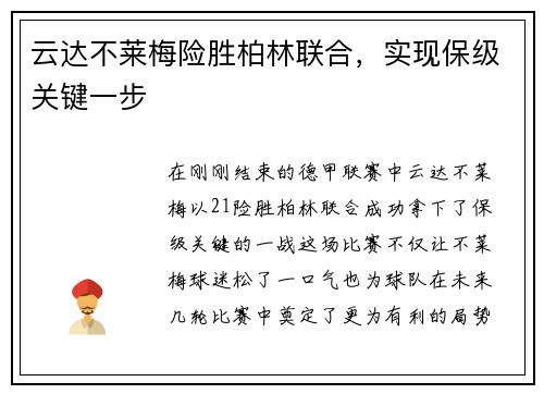 云达不莱梅险胜柏林联合，实现保级关键一步