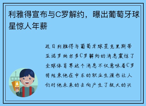 利雅得宣布与C罗解约，曝出葡萄牙球星惊人年薪