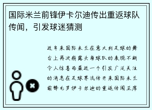 国际米兰前锋伊卡尔迪传出重返球队传闻，引发球迷猜测