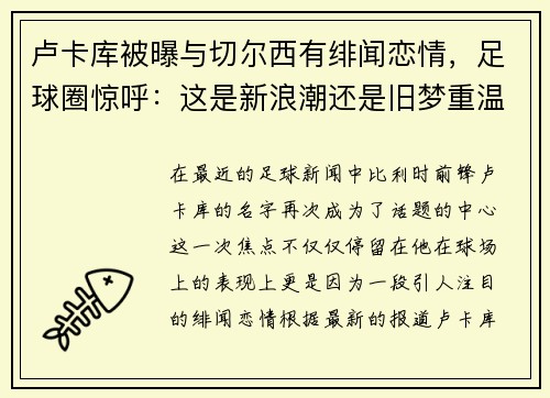 卢卡库被曝与切尔西有绯闻恋情，足球圈惊呼：这是新浪潮还是旧梦重温？