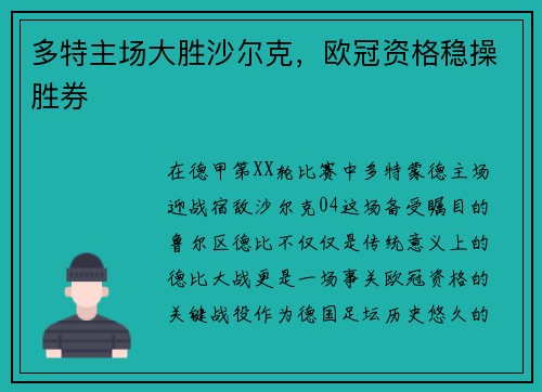 多特主场大胜沙尔克，欧冠资格稳操胜券