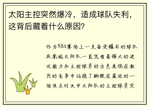 太阳主控突然爆冷，造成球队失利，这背后藏着什么原因？