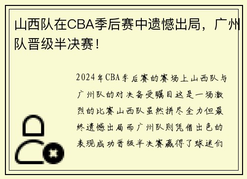 山西队在CBA季后赛中遗憾出局，广州队晋级半决赛！