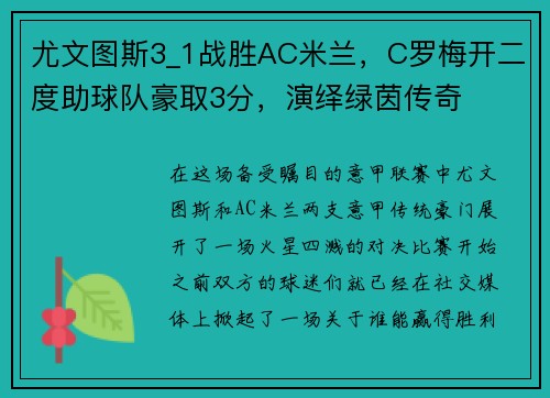 尤文图斯3_1战胜AC米兰，C罗梅开二度助球队豪取3分，演绎绿茵传奇