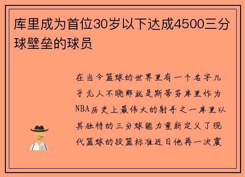 库里成为首位30岁以下达成4500三分球壁垒的球员