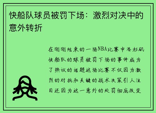 快船队球员被罚下场：激烈对决中的意外转折