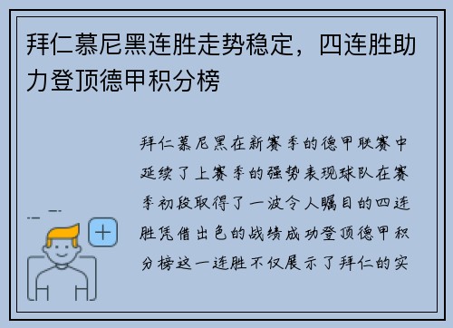 拜仁慕尼黑连胜走势稳定，四连胜助力登顶德甲积分榜