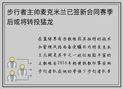 步行者主帅麦克米兰已签新合同赛季后或将转投猛龙