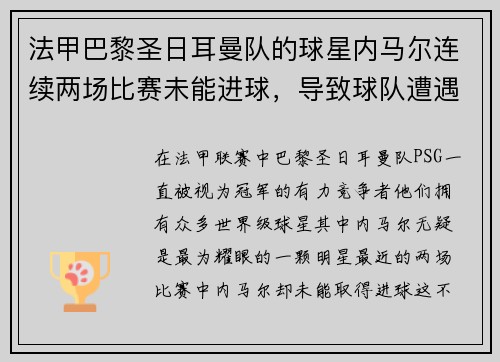 法甲巴黎圣日耳曼队的球星内马尔连续两场比赛未能进球，导致球队遭遇两连败