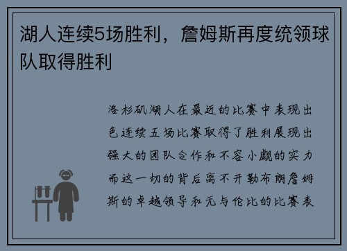 湖人连续5场胜利，詹姆斯再度统领球队取得胜利