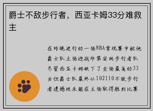 爵士不敌步行者，西亚卡姆33分难救主