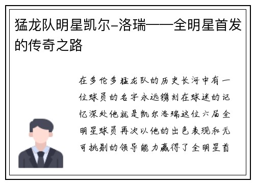 猛龙队明星凯尔-洛瑞——全明星首发的传奇之路