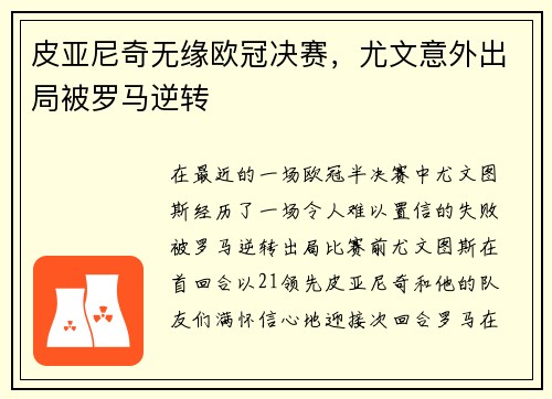 皮亚尼奇无缘欧冠决赛，尤文意外出局被罗马逆转