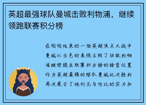 英超最强球队曼城击败利物浦，继续领跑联赛积分榜