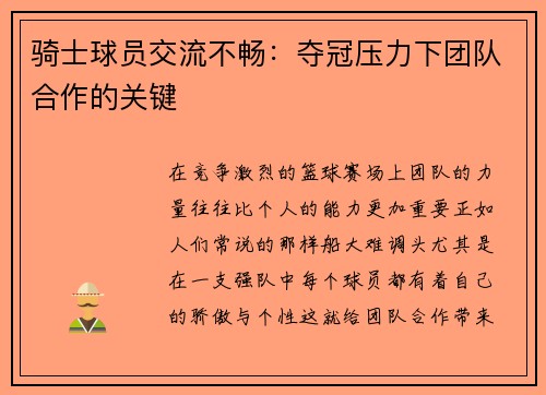 骑士球员交流不畅：夺冠压力下团队合作的关键