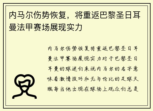 内马尔伤势恢复，将重返巴黎圣日耳曼法甲赛场展现实力