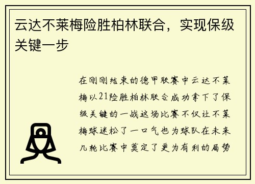 云达不莱梅险胜柏林联合，实现保级关键一步
