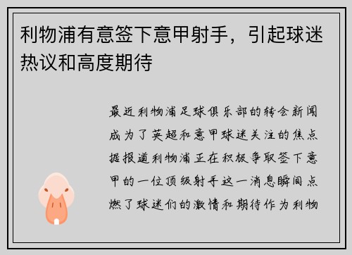 利物浦有意签下意甲射手，引起球迷热议和高度期待