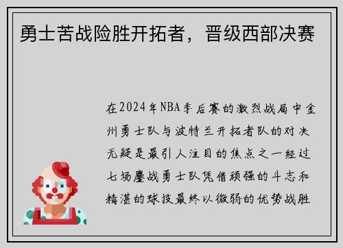 勇士苦战险胜开拓者，晋级西部决赛