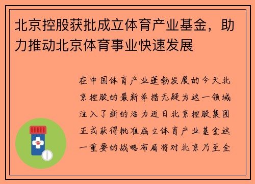 北京控股获批成立体育产业基金，助力推动北京体育事业快速发展