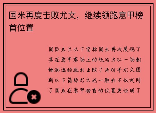 国米再度击败尤文，继续领跑意甲榜首位置