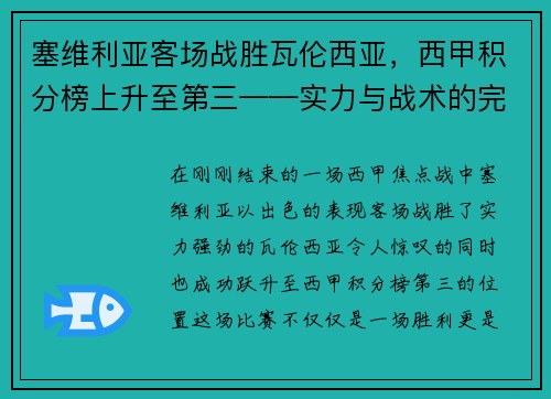 塞维利亚客场战胜瓦伦西亚，西甲积分榜上升至第三——实力与战术的完美结合