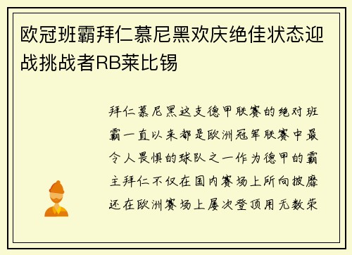 欧冠班霸拜仁慕尼黑欢庆绝佳状态迎战挑战者RB莱比锡